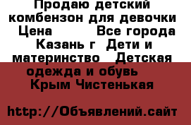 Продаю детский комбензон для девочки › Цена ­ 500 - Все города, Казань г. Дети и материнство » Детская одежда и обувь   . Крым,Чистенькая